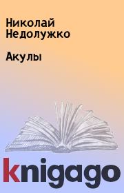 Книга - Акулы.  Николай Недолужко  - прочитать полностью в библиотеке КнигаГо