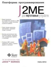 Книга - Платформа J2Me для портативных устройств.  Вартан Пирумян  - прочитать полностью в библиотеке КнигаГо