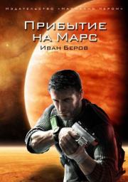 Книга - Прибытие на Марс.  Иван Беров  - прочитать полностью в библиотеке КнигаГо