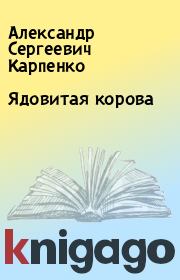 Книга - Ядовитая корова.  Александр Сергеевич Карпенко  - прочитать полностью в библиотеке КнигаГо