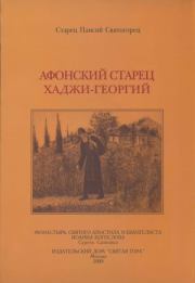 Афонский старец Хаджи-Георгий. 1809-1886. Автор неизвестен - Религиоведение