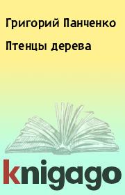 Книга - Птенцы дерева.  Григорий Панченко  - прочитать полностью в библиотеке КнигаГо