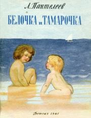 Книга - Белочка и Тамарочка.  Леонид Пантелеев  - прочитать полностью в библиотеке КнигаГо