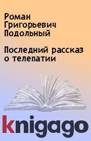 Книга - Последний рассказ о телепатии.  Роман Григорьевич Подольный  - прочитать полностью в библиотеке КнигаГо