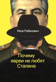 Книга - Почему евреи не любят Сталина.  Яков Иосифович Рабинович  - прочитать полностью в библиотеке КнигаГо