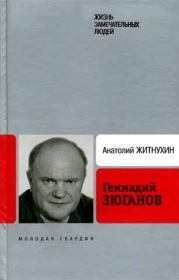 Книга - Геннадий Зюганов.  Анатолий Петрович Житнухин  - прочитать полностью в библиотеке КнигаГо