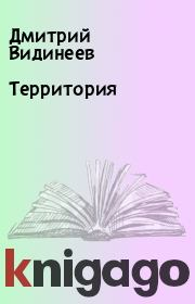 Книга - Территория.  Дмитрий Видинеев  - прочитать полностью в библиотеке КнигаГо