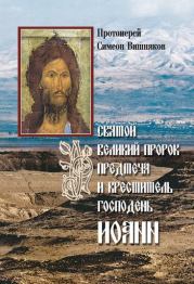 Святой Великий Пророк Предтеча и Креститель Господень Иоанн. Симеон Вишняков