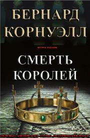 Книга - Смерть королей.  Бернард Корнуэлл  - прочитать полностью в библиотеке КнигаГо