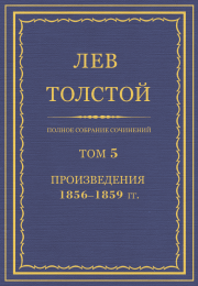 ПСС. Том 05. Произведения, 1856-1859 гг.. Лев Николаевич Толстой