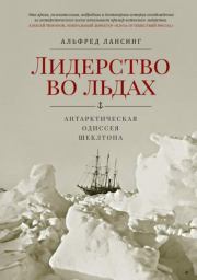 Книга - Лидерство во льдах. Антарктическая одиссея Шеклтона.  Альфред Лансинг  - прочитать полностью в библиотеке КнигаГо