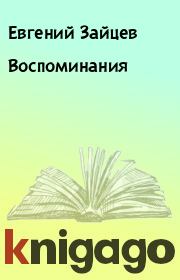 Книга - Воспоминания.  Евгений Зайцев  - прочитать полностью в библиотеке КнигаГо
