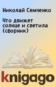Что движет солнце и светила (сборник). Николай Семченко