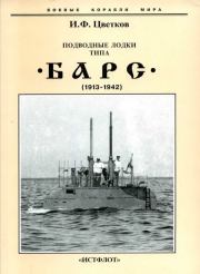 Подводные лодки типа “Барс” (1913-1942). Игорь Федорович Цветков