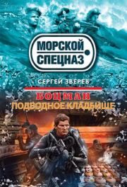 Книга - Подводное кладбище.  Сергей Иванович Зверев  - прочитать полностью в библиотеке КнигаГо