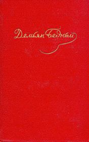 Книга - Том 3. Стихотворения 1921-1929.  Демьян Бедный  - прочитать полностью в библиотеке КнигаГо