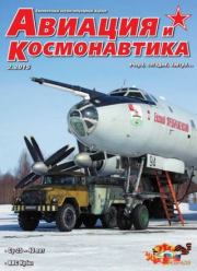 Авиация и космонавтика 2015 02.  Журнал «Авиация и космонавтика»