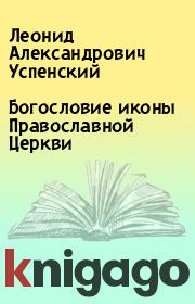Книга - Богословие иконы Православной Церкви.  Леонид Александрович Успенский  - прочитать полностью в библиотеке КнигаГо