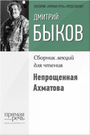 Книга - Непрощенная Ахматова.  Дмитрий Львович Быков  - прочитать полностью в библиотеке КнигаГо