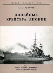 Линейные крейсера Японии. 1911-1945 гг.. Олег Алексеевич Рубанов
