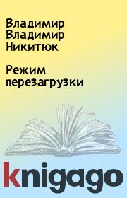 Книга - Режим перезагрузки.  Владимир Владимир Никитюк  - прочитать полностью в библиотеке КнигаГо