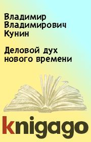 Книга - Деловой дух нового времени.  Владимир Владимирович Кунин  - прочитать полностью в библиотеке КнигаГо