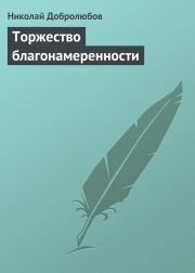 Книга - Торжество благонамеренности.  Николай Александрович Добролюбов  - прочитать полностью в библиотеке КнигаГо