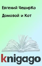 Книга - Домовой и Кот.  Евгений ЧеширКо  - прочитать полностью в библиотеке КнигаГо