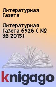 Литературная Газета  6526 ( № 38 2015). Литературная Газета