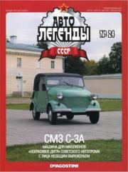 СМЗ-С3А.  журнал «Автолегенды СССР»