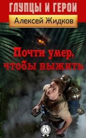 Книга - Почти умер, чтобы выжить.  Алексей Александрович Жидков  - прочитать полностью в библиотеке КнигаГо