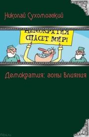 Книга - Демократия: зоны влияния.  Николай Михайлович Сухомозский  - прочитать полностью в библиотеке КнигаГо