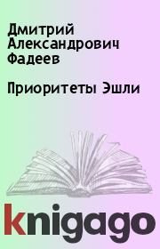 Книга - Приоритеты Эшли.  Дмитрий Александрович Фадеев  - прочитать полностью в библиотеке КнигаГо
