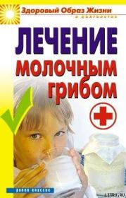 Лечение молочным грибом. Виктор Борисович Зайцев