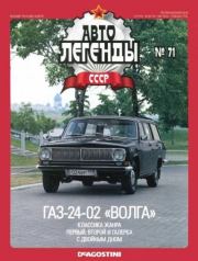 ГАЗ-24-02 «Волга».  журнал «Автолегенды СССР»