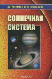 Солнечная система (Астрономия и астрофизика). Владимир Георгиевич Сурдин