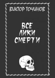 Все лики смерти (сборник). Виктор Павлович Точинов