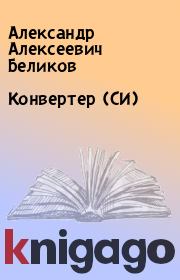 Книга - Конвертер (СИ).  Александр Алексеевич Беликов  - прочитать полностью в библиотеке КнигаГо