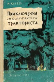 Книга - Приключения маленького тракториста.  Михаил Ильич Жестев  - прочитать полностью в библиотеке КнигаГо