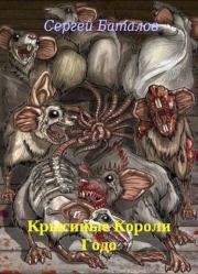 Книга - Крысиные Короли Годо.  Сергей Александрович Баталов  - прочитать полностью в библиотеке КнигаГо