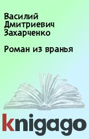 Книга - Роман из вранья.  Василий Дмитриевич Захарченко  - прочитать полностью в библиотеке КнигаГо