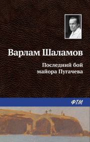 Книга - Последний бой майора Пугачева.  Варлам Тихонович Шаламов  - прочитать полностью в библиотеке КнигаГо
