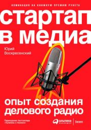 Книга - Стартап в медиа: Опыт создания делового радио.  Юрий Владимирович Воскресенский  - прочитать полностью в библиотеке КнигаГо