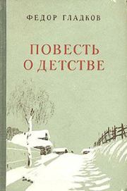 Книга - Повесть о детстве.  Федор Васильевич Гладков  - прочитать полностью в библиотеке КнигаГо