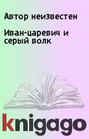 Книга - Иван-царевич и серый волк.   Автор неизвестен  - прочитать полностью в библиотеке КнигаГо