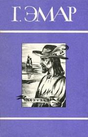 Книга - Том 7. Авантюристы. Морские цыгане.  Густав Эмар  - прочитать полностью в библиотеке КнигаГо