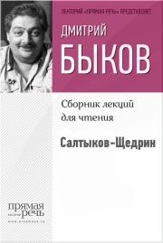Книга - Салтыков-Щедрин.  Дмитрий Львович Быков  - прочитать полностью в библиотеке КнигаГо