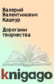 Книга - Дорогами творчества.  Валерий Валентинович Кашпур  - прочитать полностью в библиотеке КнигаГо