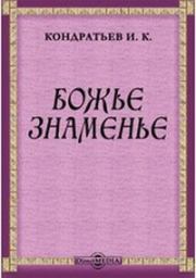 Книга - Божье знаменье.  Иван Кузьмич Кондратьев  - прочитать полностью в библиотеке КнигаГо
