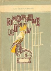 Книга - Говорящие птицы.  Иван Филиппович Заянчковский  - прочитать полностью в библиотеке КнигаГо